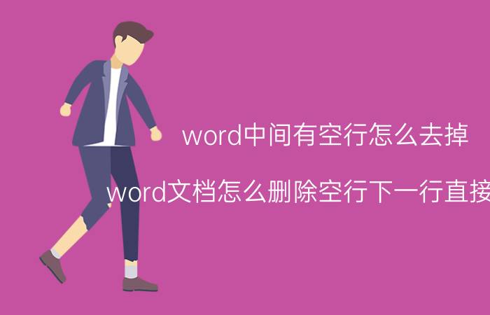 word中间有空行怎么去掉 word文档怎么删除空行下一行直接上去？